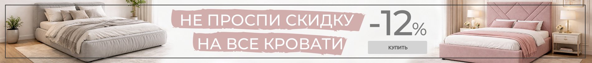 -12% на все кровати